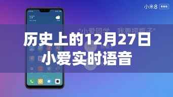 历史上的12月27日,小爱实时语音回顾