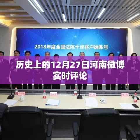 河南微博热点聚焦,历史上的今天实时评论