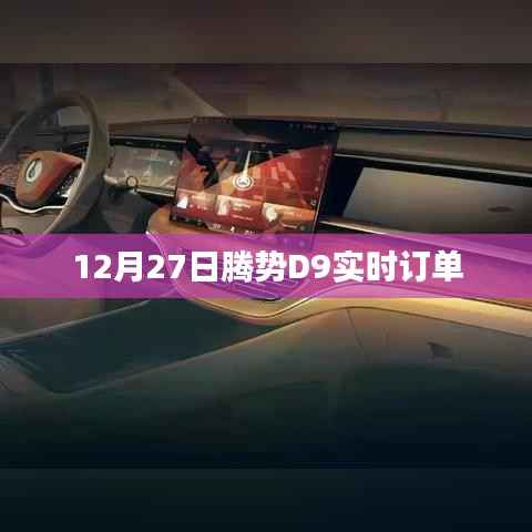 腾势D9实时订单数据发布,12月27日新进展