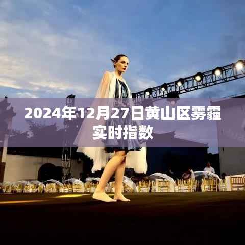 黄山区雾霾实时指数(最新更新)