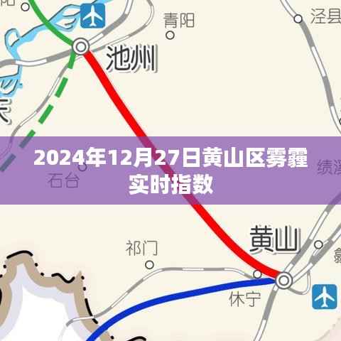 黄山区雾霾实时指数(最新更新)