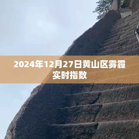 黄山区雾霾实时指数(最新更新)