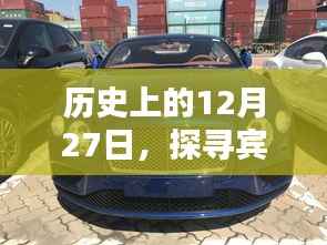 探寻宾利欧陆的实时速传奇,历史上的今天回顾