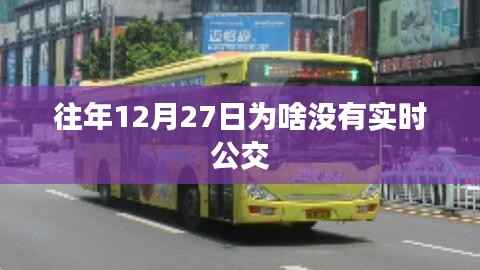 往年12月27日实时公交运行状况解析