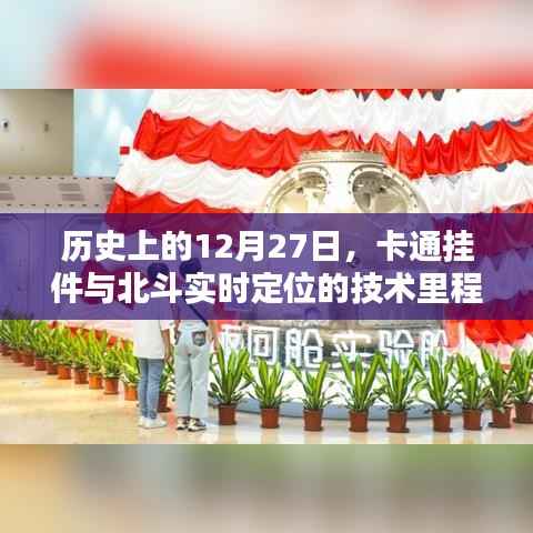 卡通挂件与北斗定位技术里程碑,历史回望的12月27日