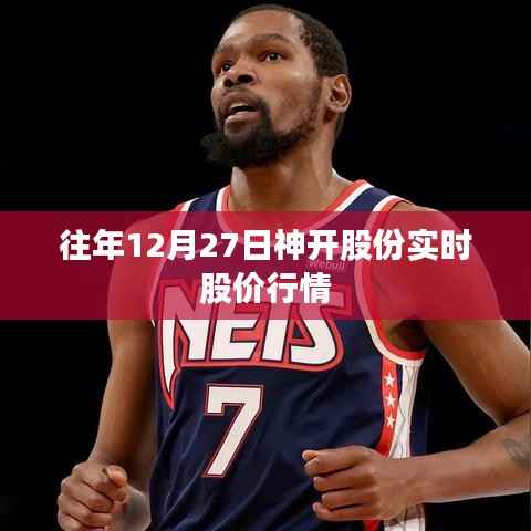 神开股份往年12月27日实时股价动态