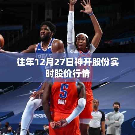 神开股份往年12月27日实时股价动态