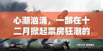 心潮汹涌掀票房狂潮,十二月佳作引人瞩目