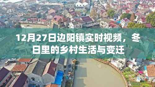 边阳镇冬日乡村生活变迁实时视频记录