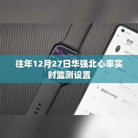 华强北心率实时监测设置指南