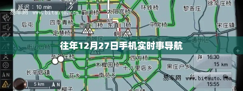 往年12月27日手机时事导航概览
