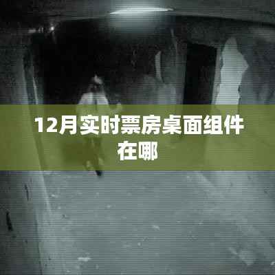 12月实时票房桌面组件位置指南