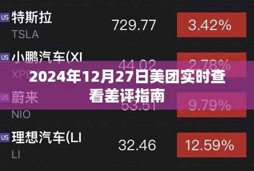 美团实时查看差评指南,助你快速掌握差评信息!