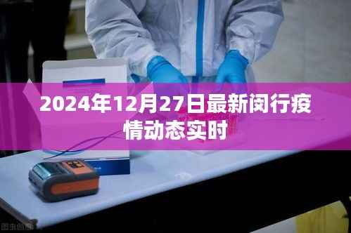 闵行疫情最新动态(实时更新至2024年12月27日)