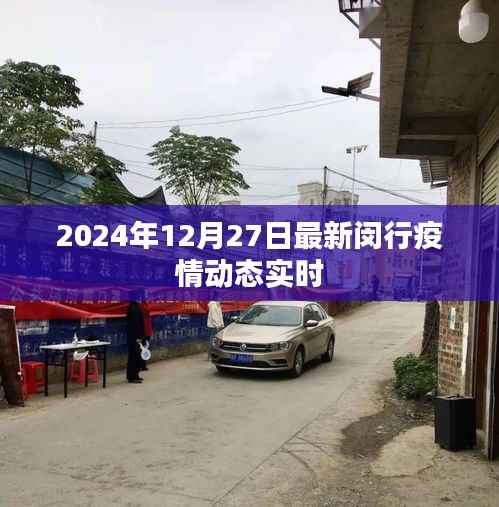 闵行疫情最新动态(实时更新至2024年12月27日)
