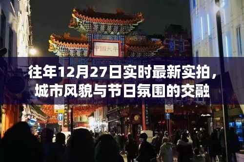 城市节日氛围实拍,风貌交融的12月27日实拍图
