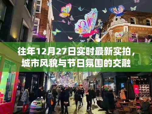 城市节日氛围实拍,风貌交融的12月27日实拍图