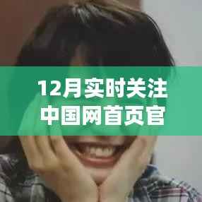 12月热点聚焦,中国网首页实时更新
