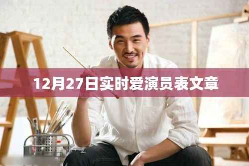 揭秘实时爱演员表文章,深度解读角色背后的故事