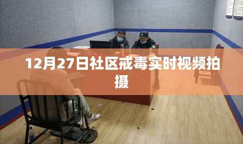 社区戒毒实时观察,12月27日实拍记录
