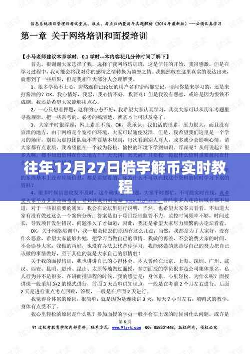 往年12月27日皓宇解币指南,实时教程分享