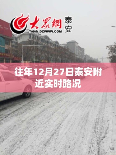 泰安附近实时路况播报(往年12月27日)