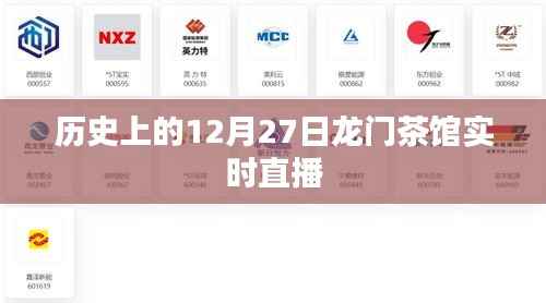 历史上的龙门茶馆直播盛宴,12月27日精彩回顾