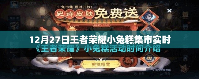 王者荣耀小兔糕集市盛大开启,12月27日实时更新
