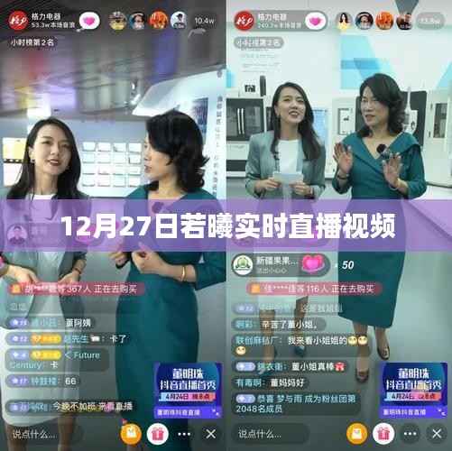 若曦直播盛典,12月27日精彩回顾