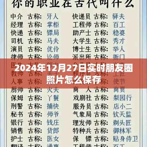 2024年朋友圈照片保存攻略，实时照片轻松存