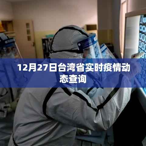 台湾省最新疫情动态实时更新(12月27日)