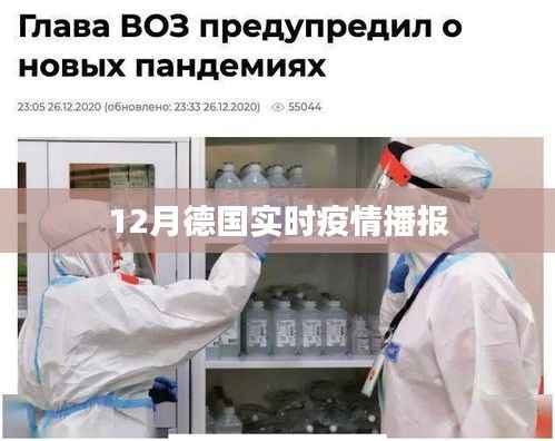 德国最新疫情播报(实时更新)