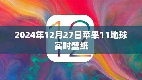 苹果11地球实时壁纸,2024年12月27日新视角