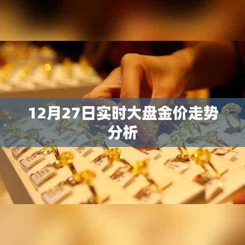 12月27日金价走势实时分析