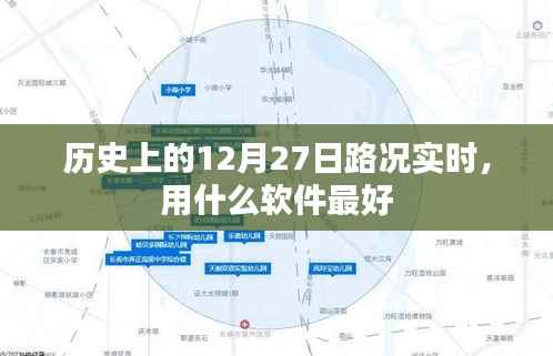 路况实时掌握,历史12月27日最佳软件推荐