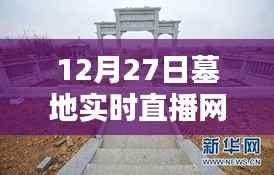 墓地直播,揭秘12月27日实时直播网站