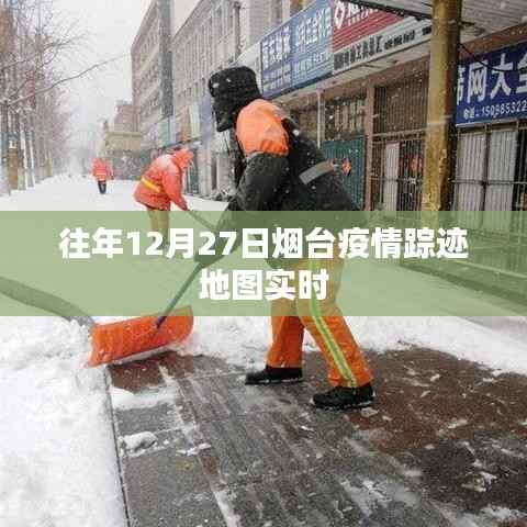 烟台疫情踪迹地图实时追踪,往年数据解析