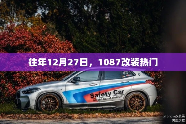 12月27日改装热潮,1087改装趋势揭秘