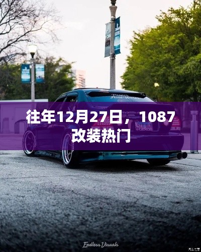 12月27日改装热潮,1087改装趋势揭秘