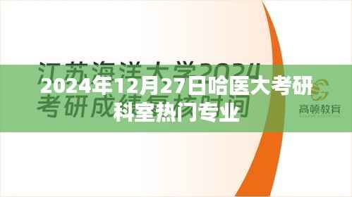 哈医大考研科室热门专业解析(2024年)