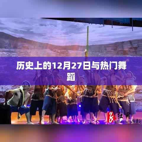 历史上的12月27日与舞蹈热潮概览