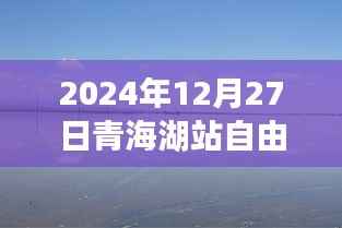 青海湖自由行攻略，2024年12月27日青海湖站游玩指南