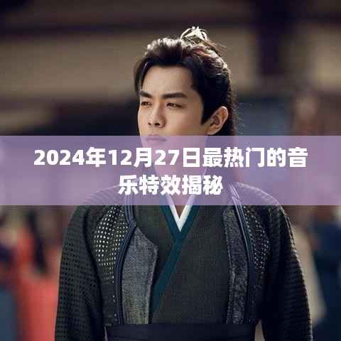 揭秘,2024年最热音乐特效,不容错过!