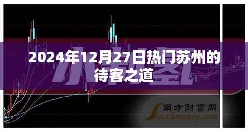 苏州待客之道,探寻千年古城魅力,体验独特待客礼仪