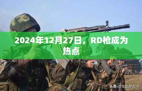 RD枪引爆热点,2024年12月27日的关注焦点