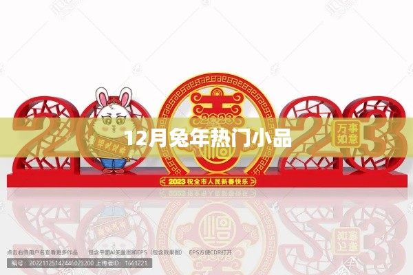 兔年12月爆笑小品盛宴