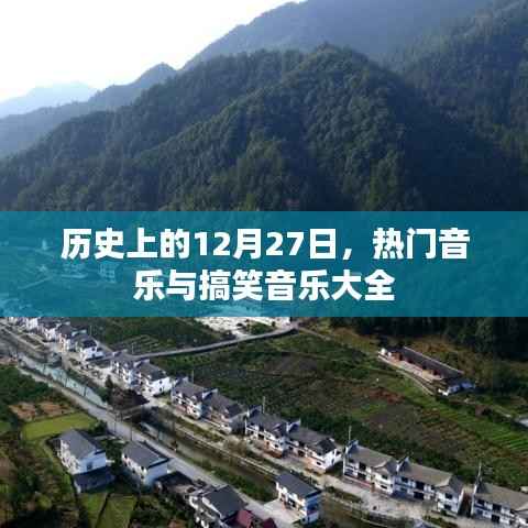 历史上的12月27日，热门与搞笑音乐盘点