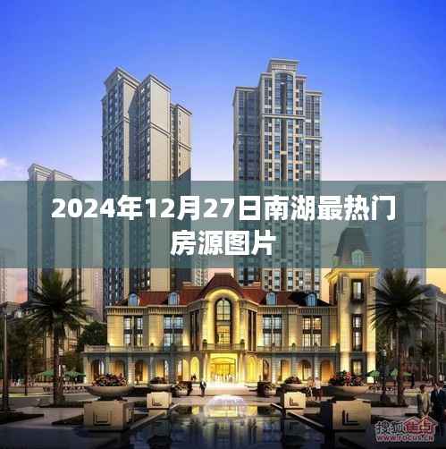 南湖热门房源图片抢先看,2024年12月27日最新实拍
