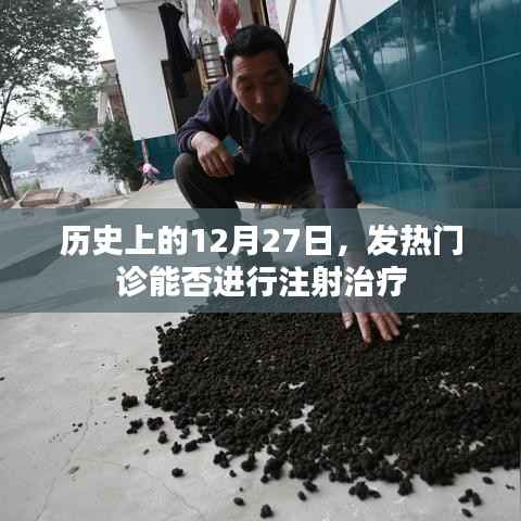 建议,历史上的大事件与发热门诊的注射治疗问题探讨