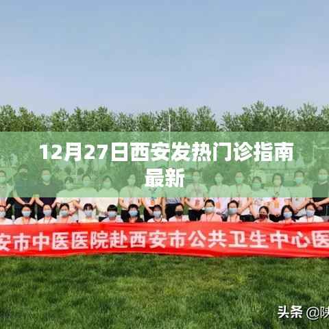 西安发热门诊最新指南,12月27日就医指南
